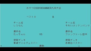 デュエマおやつＣＳ九州大会ベスト８Ｂ席たっちゃん選手ｖｓファンファーレ田中赤青白バスターｖｓゲイルヴェスパー