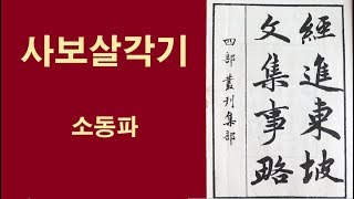 [중국고전] 소식 사보살각기 蘇軾 四菩薩閣記(wen90622)