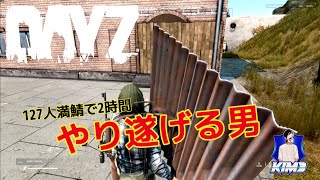 #189  【Kim3のこれがDayZ】DayZ1.26 update ゲーム実況 緊急配信、死んだら即終了、ダムに鉄板を届けよう！【127人満サバ】