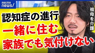 【認知症】作られた病？家族も気付けない？行方不明になる高齢者