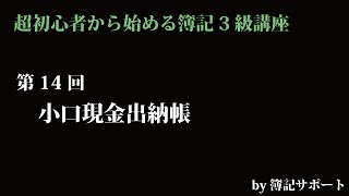 【簿記3級：基本】第14回小口現金出納帳（小口現金は経理担当者以外が管理するもののため記載方法を学びましょう）