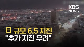 일본 아오모리현 동쪽 앞바다 규모 6.5 지진…“추가 지진 우려” / KBS