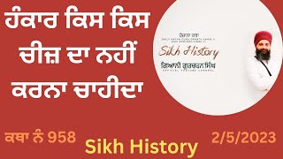 ਹੰਕਾਰ ਕਿਸ ਕਿਸ ਚੀਜ਼ ਦਾ ਨਹੀਂ ਕਰਨਾ ਚਾਹੀਦਾ-History of Guru Gobind Singh ji-Katha Gurpartap Suraj Granth