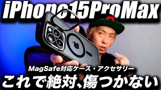 【朗報】完璧ですごい！iPhone15･15 Pro MagSafeケース3選＋お得なガラスフィルムやカメラカバーレビュー【ESR】