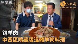 【憲在台南EP39】中西區隱藏版溫體羊肉料理｜錕羊肉｜林俊憲