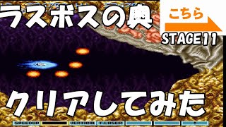 【検証２９】グラディウスⅢ　要塞ステージの要塞を消すとどうなるの？