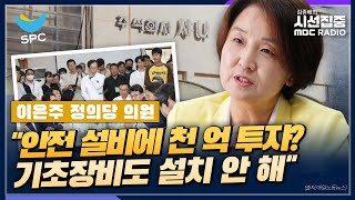 [시선집중] 또 끼임 사고 샤니공장, 직접 방문해보니 - 이은주 정의당 의원, MBC 230817 방송