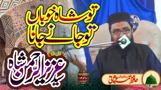 tu shahe khuban tu Jane Jana||تو شاہ خوباں تو جانے جانا ! Syed Aziz ur rehman shah||سید عزیز الرحمن