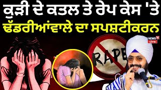 LIVE | ਕੁੜੀ ਦੇ Murder ਤੇ Rape ਕੇਸ 'ਤੇ ਢੱਡਰੀਆਂਵਾਲੇ ਦਾ ਸਪਸ਼ਟੀਕਰਨ | Ranjit Singh Dhadrianwale | Breaking