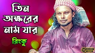 তিন অক্ষরের নাম | যার সবার ঘরে র বলতো | রিংকু | লোকসংগীত | Bangla Audio gaan | Rinku | Momin khan