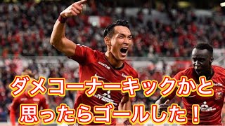 ダメコーナーキックかと思ったらゴールした！Jリーグ　アーカイブ　浦和レッズvsガンバ大阪＃浦和レッズ＃日本代表＃Jリーグ＃DAZN＃槙野智章＃ヴィッセル神戸＃SAMURAI BLUE＃shorts