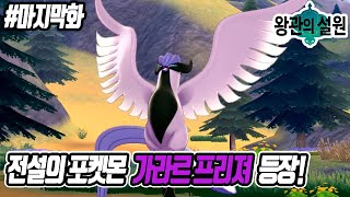 [마지막화] 전설의 포켓몬 가라르 프리져를 잡아보자!