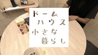 【ドームハウス】日記　まずは窓を開けて部屋の呼吸です