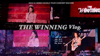 잘가, 오랜 내 여름아 | 2024 IU THE WINNING CONCERT | 아이유 상암 콘서트 더 위닝 | 양일 | 바이 썸머 Bye Summer