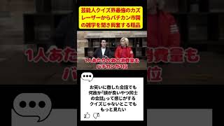 【粗品切り抜き】正解ついでにありなしクイズの考え方を教えてくれるカズレーザー