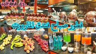 فطور صباح فندق الماريوت بقسنطينة 🎉 أفضل و احسن فندق خمسة نجوم بالنسبة لسلطانة ديزاد