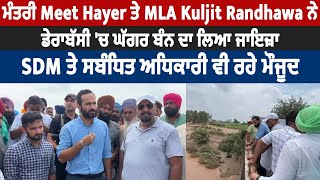 ਮੰਤਰੀ Meet Hayer ਤੇ MLA Kuljit Randhawa ਨੇ ਡੇਰਾਬੱਸੀ 'ਚ ਘੱਗਰ ਬੰਨ੍ਹ ਦਾ ਲਿਆ ਜਾਇਜ਼ਾ