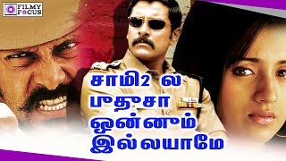 சாமி2 ல புதுசா ஒன்னும் இல்லயாமே || Saamy Sequel Is The Continuation Of First Part