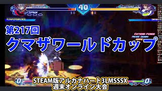 第217回クマザワールドカップ　-アルカナ3LMSSSX週末オンライン大会-