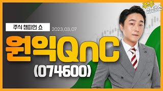 원익QnC(074600)_황민혁 전문가_종목 상담 (20230307)