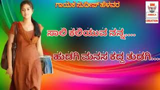 ಸಾಲಿ ಕಲಿಯುವ ಹುಡುಗಿ ಮನಸು ಕದ್ದ ತುಡಗಿ‌ ...