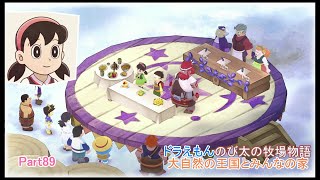 ※お願い!2周目やってみて‼【字幕付きゲーム実況】ドラえもんのび太の牧場物語大自然の王国とみんなの家 Part89