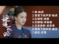 电视剧《延禧攻略》ost歌曲合集 || 吴瑾言 许凯 秦岚 ||雪落下的声音 看