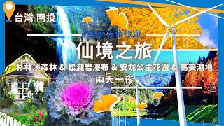 仙境之旅 | 秋天夢幻一訪~南投杉林溪:松瀧岩瀑布\u0026銀杏林 X 月眉糖廠 X 台中高美濕地！#吉帝旅遊#travel #taiwan #旅遊 #台灣 #南投 #台中 #五星級飯店 #杉林溪#美景