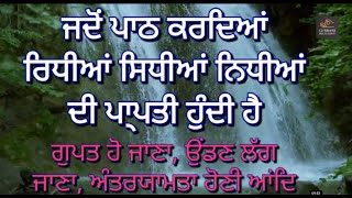 ਜਦੋਂ ਪਾਠ ਕਰਦਿਆਂ ਰਿਧੀਆਂ ਸਿਧੀਆਂ ਨਿਧੀਆਂਦੀ ਪਾ੍ਪਤੀ ਹੁੰਦੀ ਹੈ l ਗੁਪਤ ਹੋ ਜਾਣਾ ਉਂਡਣ ਲੱਗਜਾਣਾ ਅੰਤਰਯਾਮਤਾ ਆਂਦਿ