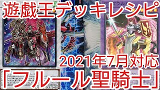 【＃遊戯王　デッキレシピ】新規入り「フルール聖騎士」初心者向け