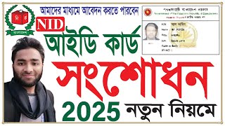 ভোটার আইডি কার্ড সংশোধন ঘরে বসেই-2025। Nid Card Correction Online BD। ঘরে বসে আইডি কার্ড সংশোধন।