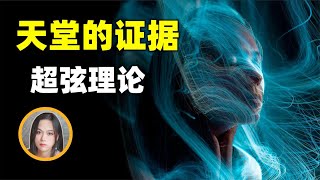 用科学解释灵魂的去处 超弦理论显示这个世界不是只有人间