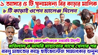 ৫ টি স্বূনামধন্য কাড়ার মালিক🌼১ আসরে ওপেন চ্যালেঞ্জ দিলেন🔥কোন মালিককে সরাসরি টার্গেট করলেন শুনুন💢