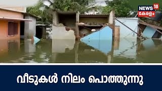 വീടുകള്‍ നിലം പൊത്തുന്നു; മഴ കുറഞ്ഞെങ്കിലും കുട്ടനാട്ടുകാര്‍ കടുത്ത ദുരിതത്തില്‍ | Kuttanad Floods