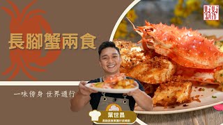 【一味傍身 世界通行 必學食譜】長腳蟹兩食  ｜鮮氣迎新年系列 ｜Chef4葉世昌(昌哥)高級飲食集團行政總廚主理