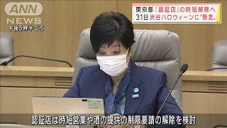 東京都「認証店」の時短解除へ・・・ハロウィーン懸念(2021年10月21日)