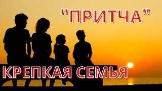 Крепкая семья. Притча | Мудрость