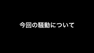 今回の騒動について、謝罪とご報告