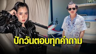 ผู้จัดการส่วนตัว ขอเวลา 2 สัปดาห์ ตอบปมลือสะพัดสัมพันธ์ ‘กระต่าย พรรณนิภา’ ซุ่มคลอดลูก