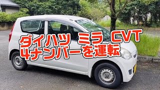 ダイハツ ミラ（4ナンバー）CVTを運転