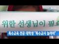 특수교육 전공 대학생