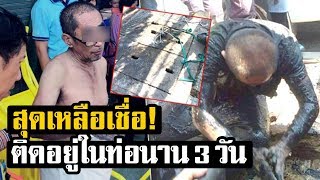 สุดเหลือเชื่อ! ลุงวัย 59 รอดหวุดหวิด ติดอยู่ในท่อนาน 3วัน ตัวดำปี๋ ร้องลั่นให้คนช่วย