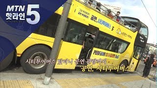 [현장톡톡] 시티투어버스 타고 야외공연 본다 / 머니투데이방송 (뉴스)