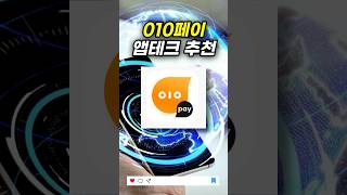 010pay 초대코드적고 1분만에 천원! KYJJ0076 추천인 앱테크 010페이 어플추천 (2023)