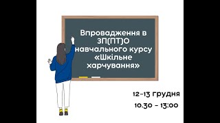 Міжрегіональний навчальний семінар «Впровадження в ЗП(ПТ)О навчального курсу «Шкільне харчування»