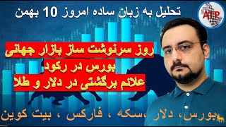 تحلیل به زبان ساده : بیت کوین ، فارکس ، دلار ،بورس تهران ، بورس جهانی ، سکه ، طلا 18 امروز10 بهمن