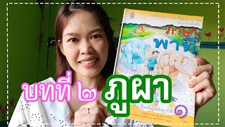 ฝึกอ่าน ภาษาพาที ป.1 บทที่ 2 ภูผา