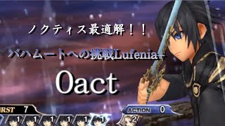 【DFFOO】神・幻獣界バハムートへの挑戦Lufenia+  0act