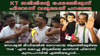 സോഷ്യൽ മീഡിയയിൽ വൈറലായ 'സമ ' എന്ന കൊച്ചു മിടുക്കിയെ കാണാൻ Firoz Kunnamparambil എത്തിയപ്പോൾ....