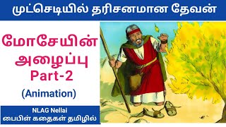 Moses Bible story - Part-2 |  மோசேயை தேவன் அழைத்த  வரலாறு | Story of Moses the shepherd |NLAG Nellai